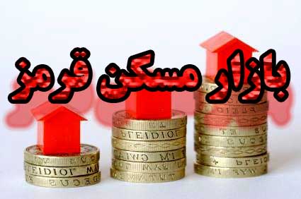 بازار مسکن قرمز شد                                                                                                                                                                                                                                                                                          