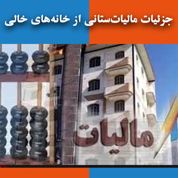 جزئیات مالیات‌ستانی از خانه‌های خالی                                                                                                                                                                                                                                                                        