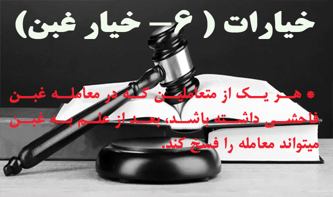  6- خیار غَبن                                                                                                                                                                                                                                                                                               