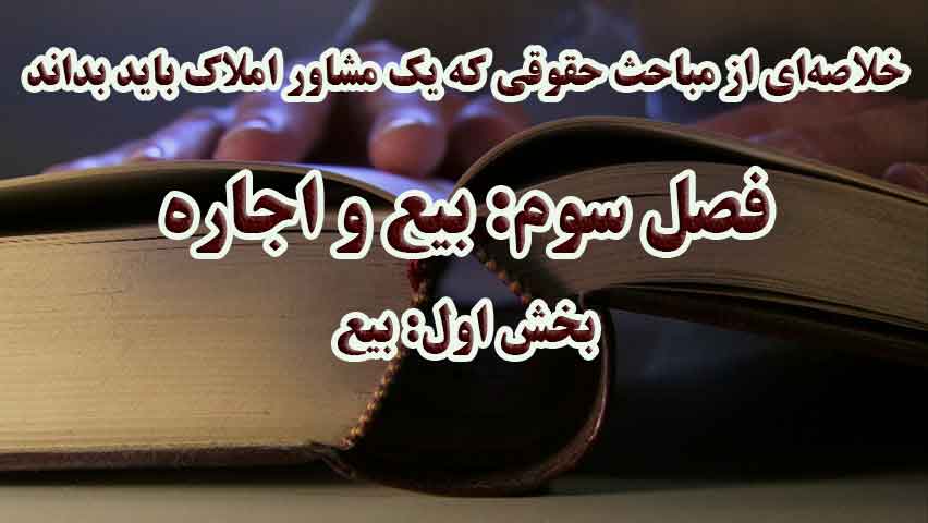 مباحث حقوقی برای مشاورین املاک (فصل سوم: بیع و اجاره؛ بخش اول: بیع)                                                                                                                                                                                                                                         