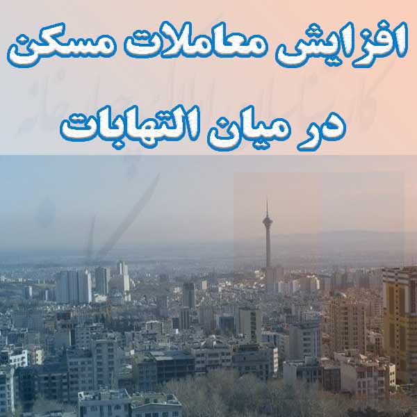 افزایش معاملات مسکن در میان التهابات                                                                                                                                                                                                                                                                        