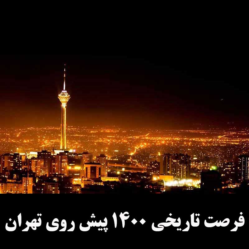 فرصت تاریخی ۱۴۰۰ پیش روی تهران