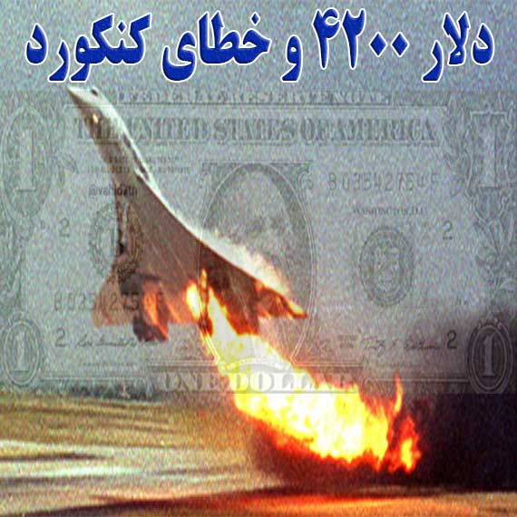دلار ۴۲۰۰ و خطای کنکورد                                                                                                                                                                                                                                                                                     