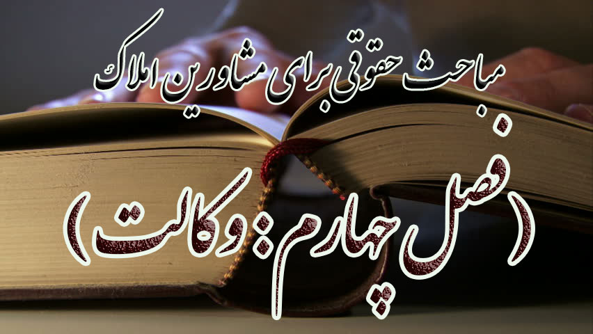 مباحث حقوقی برای مشاورین املاک (فصل چهارم: وکالت)                                                                                                                                                                                                                                                           