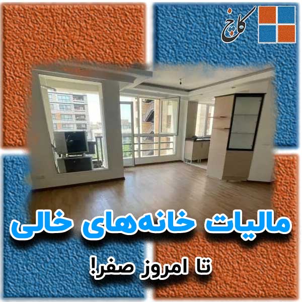 مالیات خانه‌های خالی تا امروز صفر!                                                                                                                                                                                                                                                                          