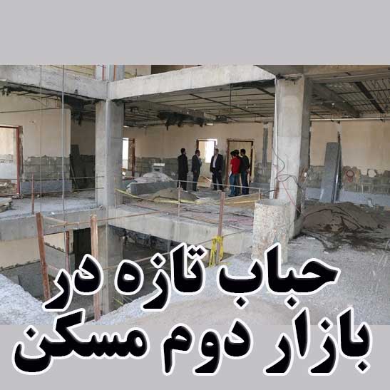 حباب تازه در بازار دوم مسکن                                                                                                                                                                                                                                                                                 