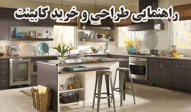 راهنمایی طراحی و خرید کابینت مناسب                                                                                                                                                                                                                                                                          