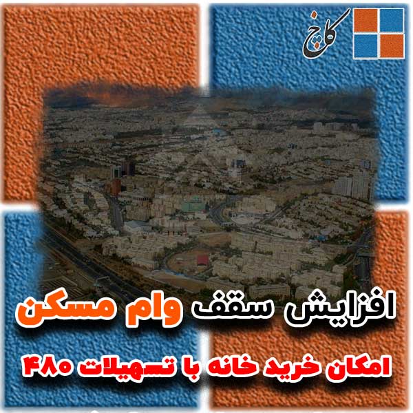 افزایش سقف وام مسکن                                                                                                                                                                                                                                                                                         