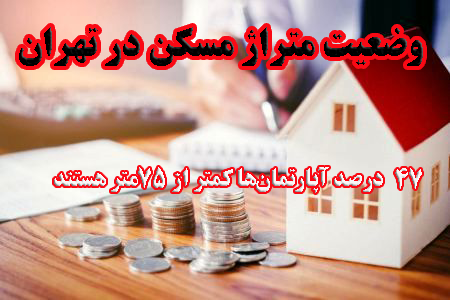 وضعیت متراژ مسکن در تهران                                                                                                                                                                                                                                                                                   