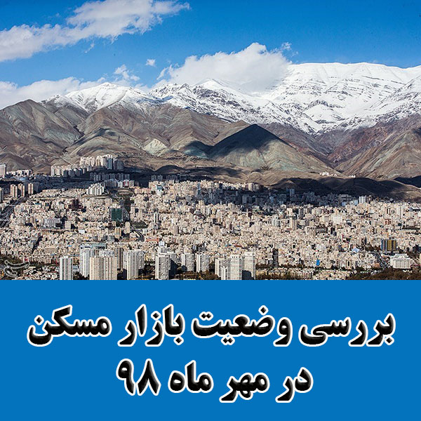 بررسی وضعیت بازار مسکن در مهر ماه 98                                                                                                                                                                                                                                                                        