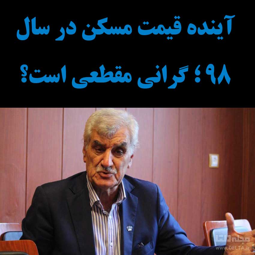 آینده قیمت مسکن در سال 98 ؛ گرانی مقطعی است؟                                                                                                                                                                                                                                                                