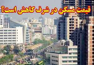 قیمت مسکن در شرف کاهش است؟