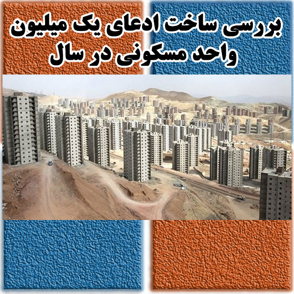 بررسی ساخت ادعای یک میلیون واحد مسکونی در سال                                                                                                                                                                                                                                                               