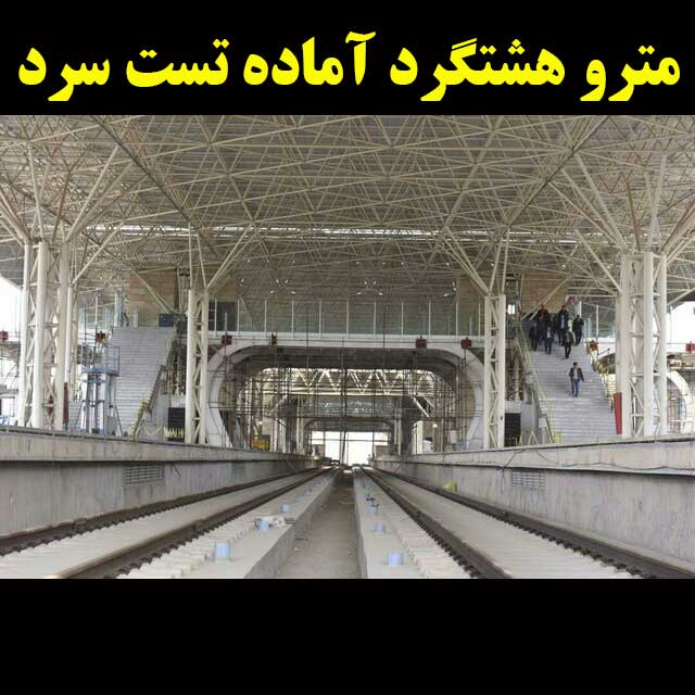 مترو هشتگرد آماده تست سرد شد