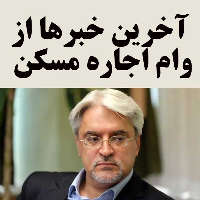 آخرین خبرها از وام اجاره مسکن                                                                                                                                                                                                                                                                               
