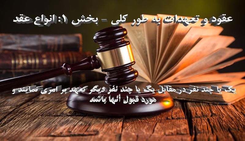 عقود و تعهدات به طور کلی (بخش 1: انواع عقد)                                                                                                                                                                                                                                                                 