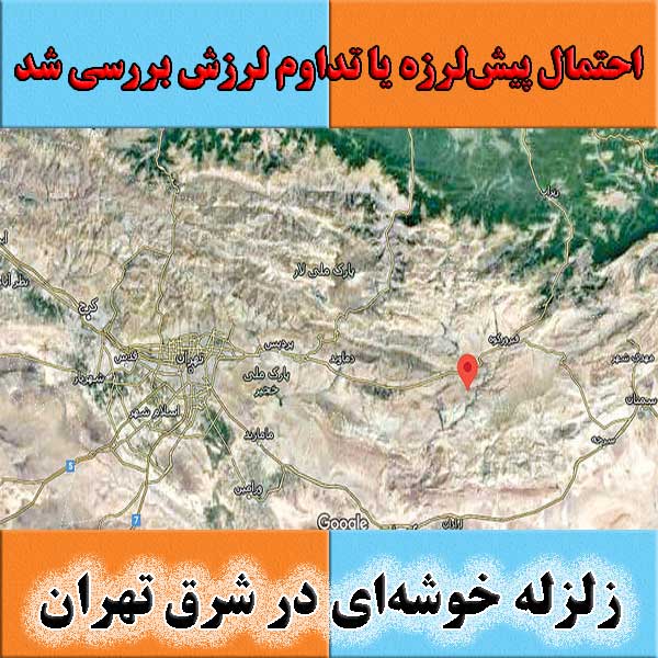 زلزله خوشه‌ای در شرق تهران                                                                                                                                                                                                                                                                                  