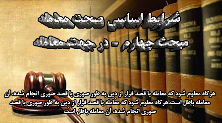 شرایط اساسی صحت معامله: مبحث چهارم - در جهت معامله                                                                                                                                                                                                                                                          