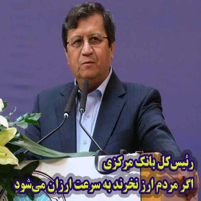 رئیس‌کل بانک مرکزی: اگر مردم ارز نخرند به سرعت ارزان می‌شود!                                                                                                                                                                                                                                                