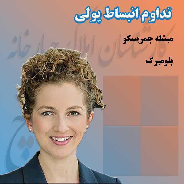تداوم انبساط پولی                                                                                                                                                                                                                                                                                           