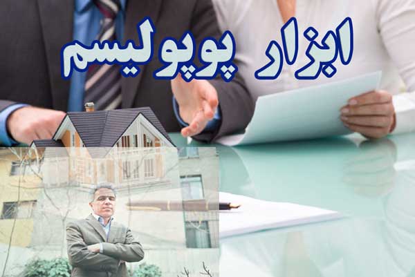 ابزار پوپولیسم                                                                                                                                                                                                                                                                                              