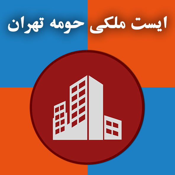 ایست ملکی حومه تهران                                                                                                                                                                                                                                                                                        