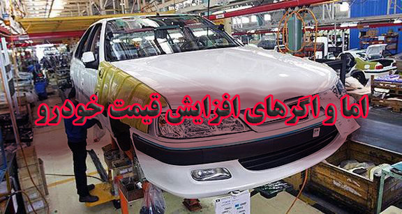 خودروسازان منتظر افزایش قیمت برای عمل به تعهدات هستند؟                                                                                                                                                                                                                                                      
