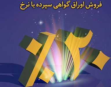 اوراق ۲۰درصد تمام شد                                                                                                                                                                                                                                                                                        