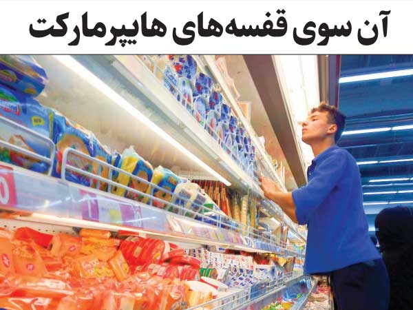 آن سوي قفسه‌هاي هايپرماركت                                                                                                                                                                                                                                                                                  