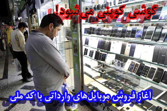 آغاز فروش موبایل‌های وارداتی با کد ملی                                                                                                                                                                                                                                                                      