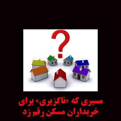 مسیری که «ناگزیری» برای خریداران مسکن رقم زد                                                                                                                                                                                                                                                                