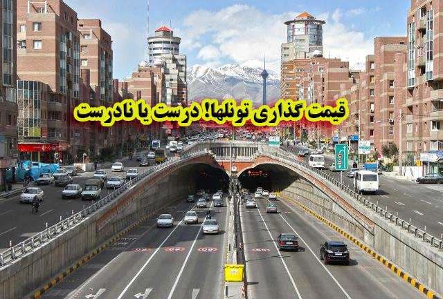 قیمت گذاری تونلها! درست یا نادرست                                                                                                                                                                                                                                                                           