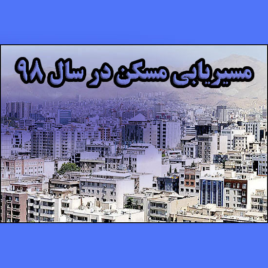 مسیریابی مسکن در سال ۹۸                                                                                                                                                                                                                                                                                     