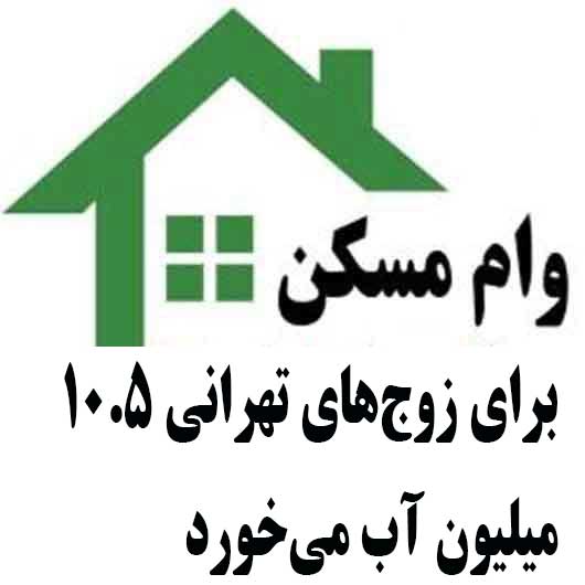وام مسکن برای زوج‌های تهرانی ده و نیم میلیون آب می‌خورد                                                                                                                                                                                                                                                     