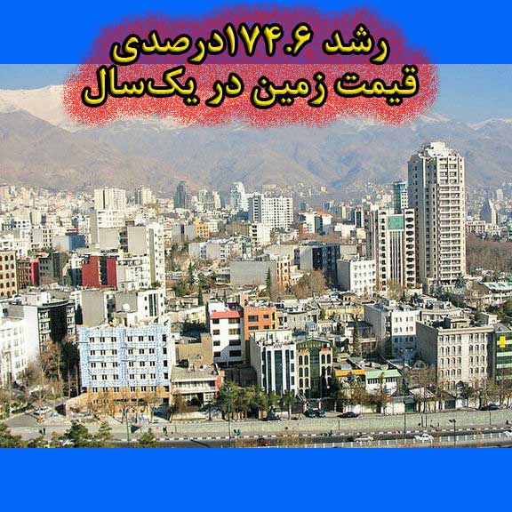 رشد 174 درصدی قیمت زمین در یک‌سال                                                                                                                                                                                                                                                                           
