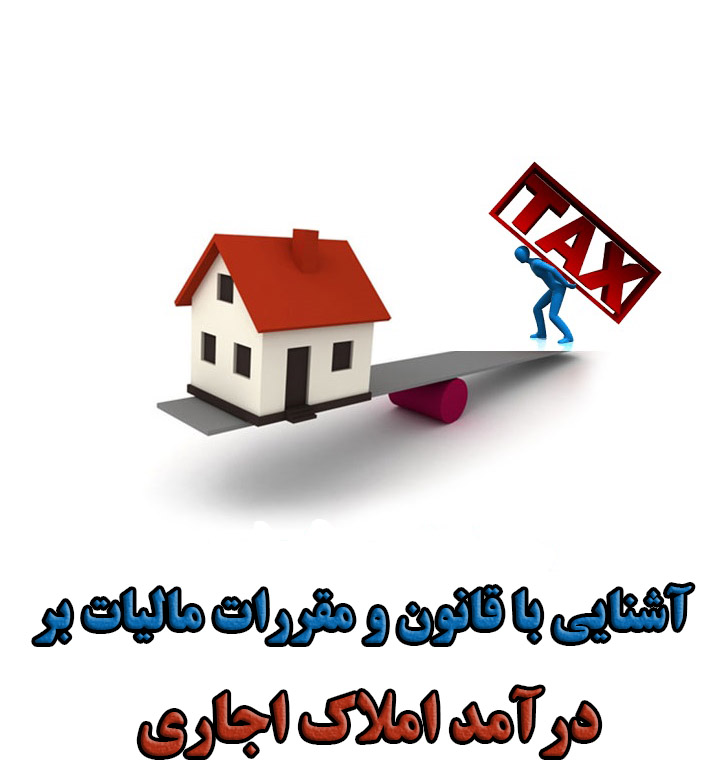 آشنایی با قانون و مقررات مالیات بر درآمد املاک اجاری                                                                                                                                                                                                                                                        