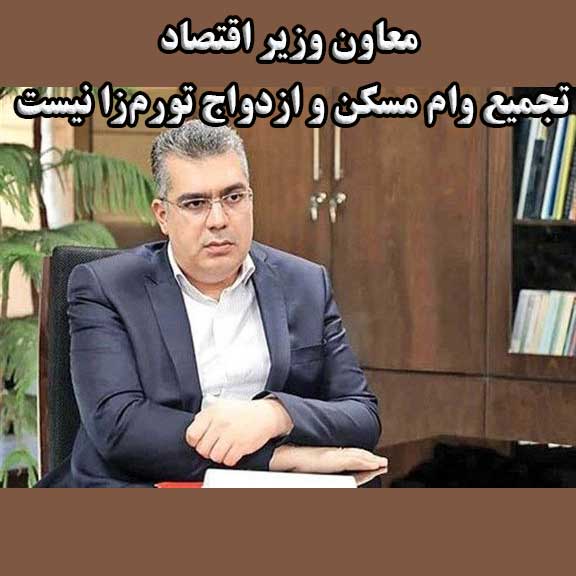 معاون وزیر اقتصاد-تجمیع وام مسکن و ازدواج تورم‌زا نیست                                                                                                                                                                                                                                                      