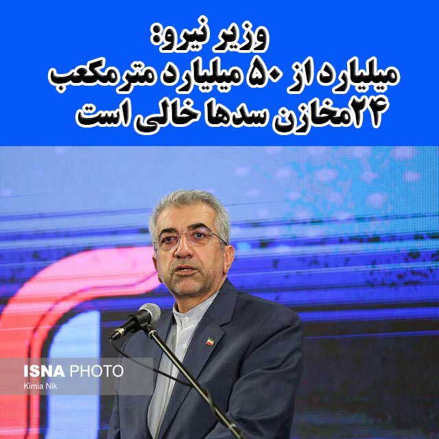حدود نیمی از مخازن سدها خالی است                                                                                                                                                                                                                                                                            