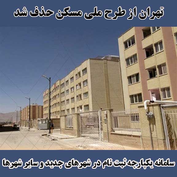 تهران از طرح ملی مسکن حذف شد