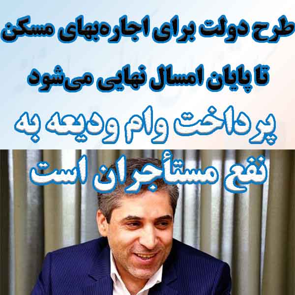 پرداخت وام ودیعه به نفع مستأجران است                                                                                                                                                                                                                                                                        