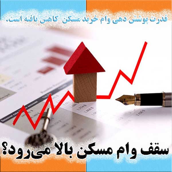 سقف وام مسکن بالا می‌رود؟                                                                                                                                                                                                                                                                                   