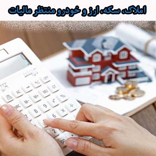 املاک، سکه، ارز و خودرو منتظر مالیات باشند                                                                                                                                                                                                                                                                  