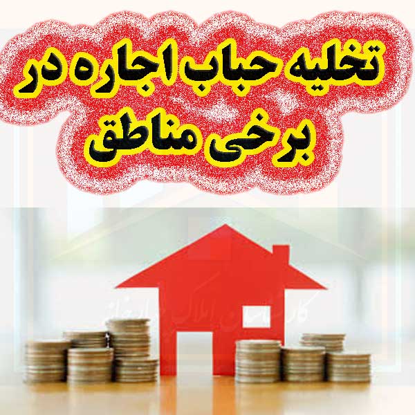 تخلیه حباب اجاره در برخی مناطق                                                                                                                                                                                                                                                                              