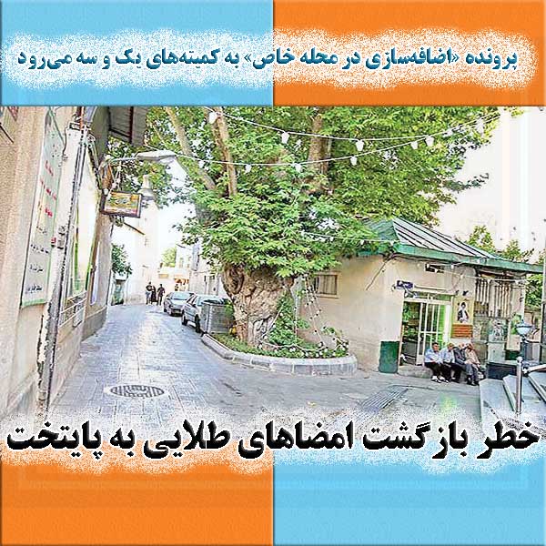 خطر بازگشت امضاهای طلایی به پایتخت                                                                                                                                                                                                                                                                          