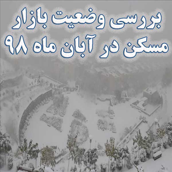 بررسی وضعیت بازار مسکن در آبان ماه 98                                                                                                                                                                                                                                                                       