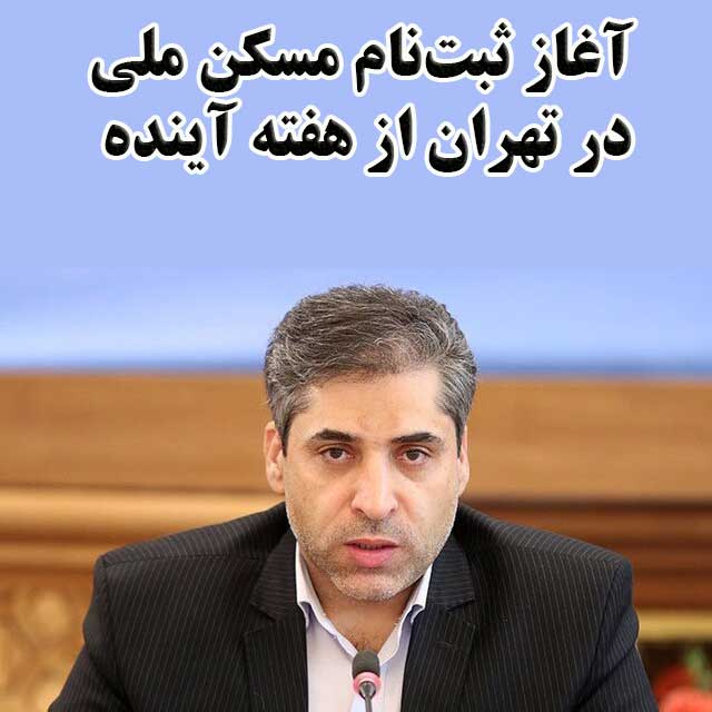 آغاز ثبت‌نام مسکن ملی در تهران از هفته آینده                                                                                                                                                                                                                                                                