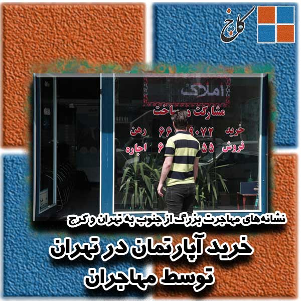 خرید آپارتمان در تهران توسط مهاجران