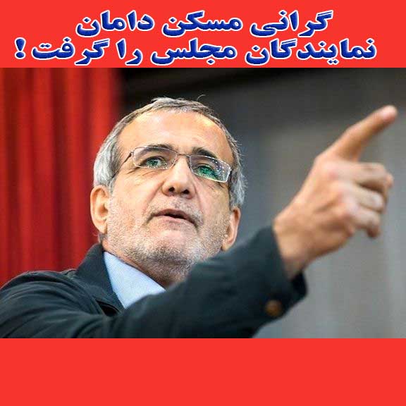 گرانی مسکن دامان نمایندگان مجلس را گرفت!                                                                                                                                                                                                                                                                    
