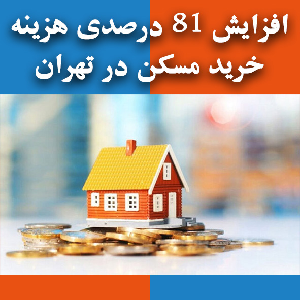 افزایش ٨١ درصدی هزینه خرید مسکن در تهران                                                                                                                                                                                                                                                                    