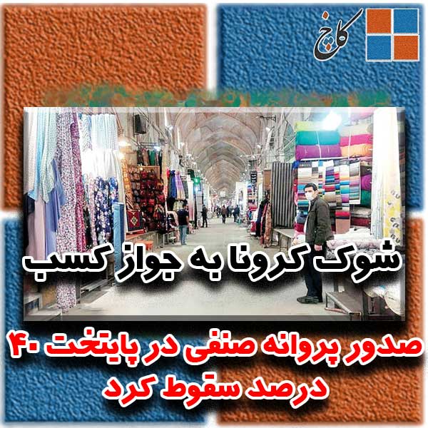 شوک کرونا به جواز کسب                                                                                                                                                                                                                                                                                       